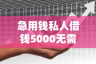 急用钱私人借钱5000无需审核？分享6个5千元无门槛私借平台
