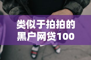 类似于拍拍的黑户网贷10000元无门槛本月借款平台力荐！分享小额网贷口子10000元无门槛借款