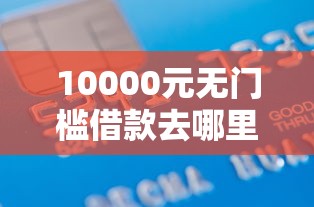10000元无门槛借款去哪里？阳山借钱救急看这7个平台