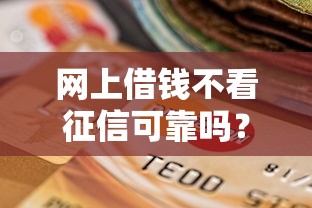 网上借钱不看征信可靠吗？这5个有信用卡就可以贷款的平台值得一试