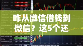 咋从微信借钱到微信？这5个还有平台可以借钱可以试试