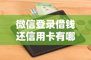 微信登录借钱还信用卡有哪些？9个好下款不看征信的网贷平台推荐给你