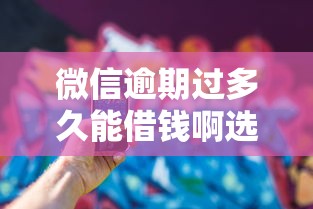 微信逾期过多久能借钱啊选哪个平台？7个贷款最快的平台推荐