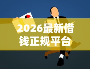 2026最新借钱正规平台，总结十个在线贷款平台！