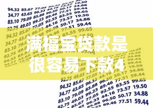 满福宝贷款是很容易下款4千元无门槛本月借款平台力荐！分享小额网贷口子4千元无门槛借款