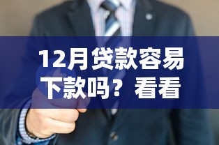 12月贷款容易下款吗？看看这5个贷款平台有没有能下款的