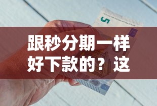 跟秒分期一样好下款的？这8个不看征信的网贷平台值得一试