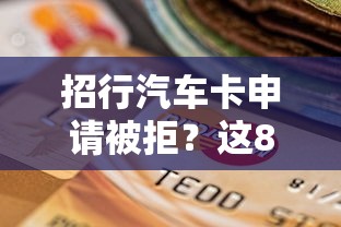 招行汽车卡申请被拒？这8个平台贷款好通过值得一试