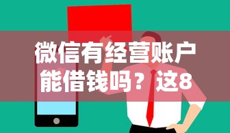 微信有经营账户能借钱吗？这8个2025短期高炮口子必下款值得一试