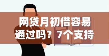 网贷月初借容易通过吗？7个支持下款到微信的平台借款容易通过不看征信的