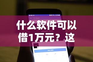什么软件可以借1万元？这6个黑户能下200的小贷口子值得一试