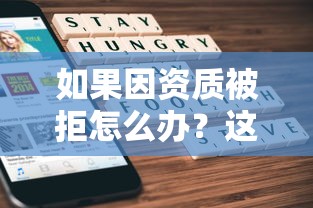 如果因资质被拒怎么办？这7个互联网金融网贷平台可以试试