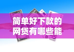 简单好下款的网贷有哪些能借到钱吗？1千元无门槛借款7个平台推荐