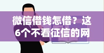 微信借钱怎借？这6个不看征信的网贷平台最容易通过的值得一试
