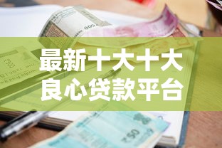 最新十大十大良心贷款平台利息低，专治拍拍盒子借钱