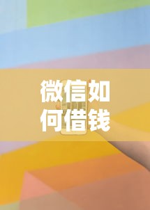 微信如何借钱200元？看看这5个借钱不看征信不查负债的平台怎么样