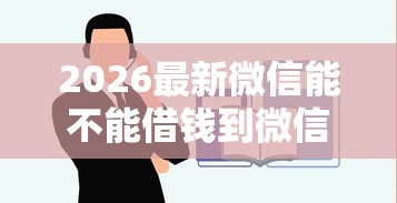 2026最新微信能不能借钱到微信，总结十个不看欠款的贷款平台！