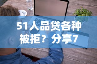 51人品贷各种被拒？分享7个1千元无门槛私借平台