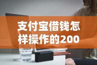 支付宝借钱怎样操作的2000元无门槛本月借款平台力荐！分享小额网贷口子2000元无门槛借款