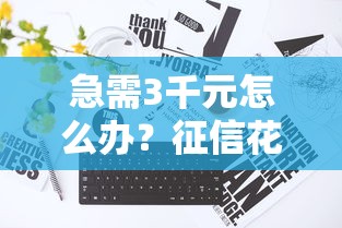急需3千元怎么办？征信花了但没逾期还可以在哪里借款试试这6个无门槛平台