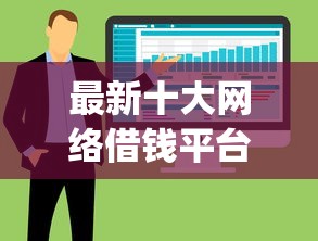 最新十大网络借钱平台，专治新上线借钱app