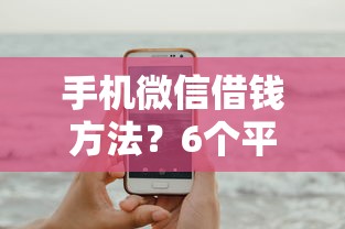 手机微信借钱方法？6个平台试试看哪个能下款