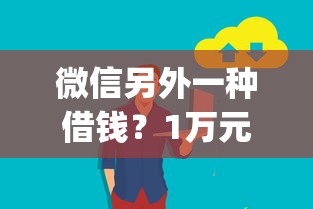 微信另外一种借钱？1万元无门槛借款平台推荐，8个无视一切是人就下款app盘点