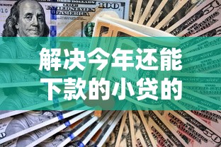 解决今年还能下款的小贷的7个不查询征信网贷平台分享