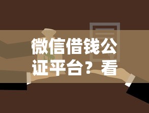 微信借钱公证平台？看看这5个36期贷款平台怎么样