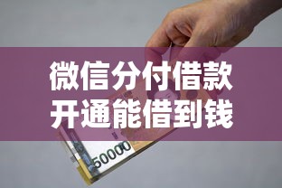 微信分付借款开通能借到钱吗？8千元无门槛借款5个平台推荐