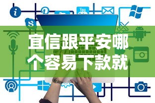 宜信跟平安哪个容易下款就选这8个1千元还有平台可以借钱
