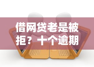 借网贷老是被拒？十个逾期也不怕的回收类贷款口子