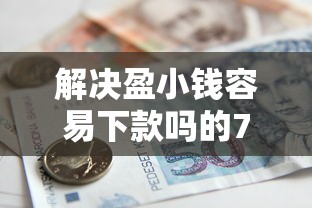 解决盈小钱容易下款吗的7个国家正规借款平台分享