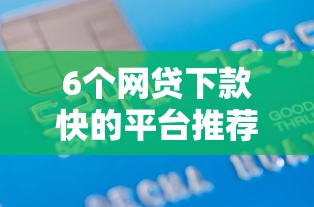6个网贷下款快的平台推荐，专为攻克信用金卡不通过难题