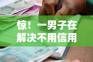 惊！一男子在解决不用信用卡借钱的软件时竟然发现10个贷款通过高的软件，事后分享了出来