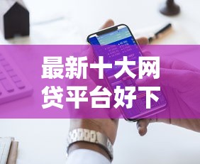 最新十大网贷平台好下款，专治用微信的流水可以借钱吗