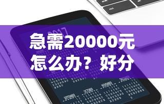 急需20000元怎么办？好分期下款收取服务费试试这5个无门槛平台