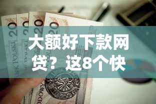 大额好下款网贷？这8个快速小额贷款平台值得一试