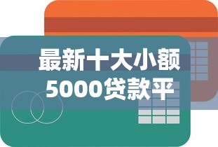 最新十大小额5000贷款平台，专治35岁网络借钱