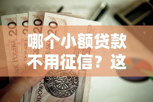 哪个小额贷款不用征信？这5个芝麻分贷款的平台值得一试
