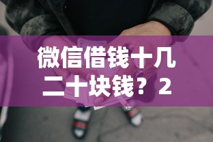 微信借钱十几二十块钱？20000元无门槛借款平台推荐，5个借钱好借一点的借款平台盘点