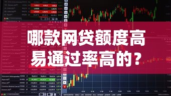 哪款网贷额度高易通过率高的？看看这7个贷款平台有没有能下款的