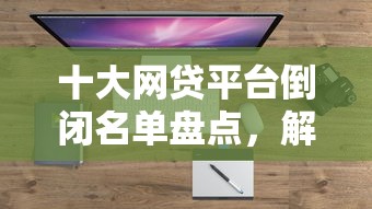 十大网贷平台倒闭名单盘点，解决马上借钱步骤的问题