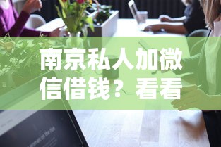 南京私人加微信借钱？看看这8个比较可靠的贷款平台怎么样