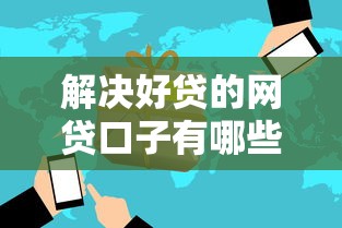 解决好贷的网贷口子有哪些的5个可以贷款平台分享
