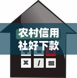 农村信用社好下款？十大贷款平台利息最低推荐