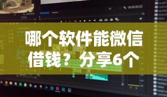 哪个软件能微信借钱？分享6个20000元无门槛私借平台