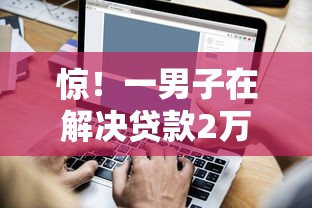 惊！一男子在解决贷款2万平台不看征信时竟然发现5个征信花还能下款的平台，事后分享了出来