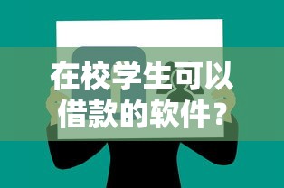 在校学生可以借款的软件？分享8个类似高炮口子的平台