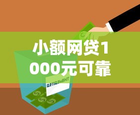 小额网贷1000元可靠的小额贷款平台，还有什么贷款软件的6个平台介绍